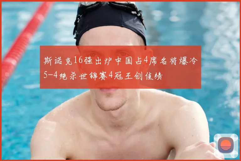 斯诺克16强出炉中国占4席名将爆冷5-4绝杀世锦赛4冠王创佳绩