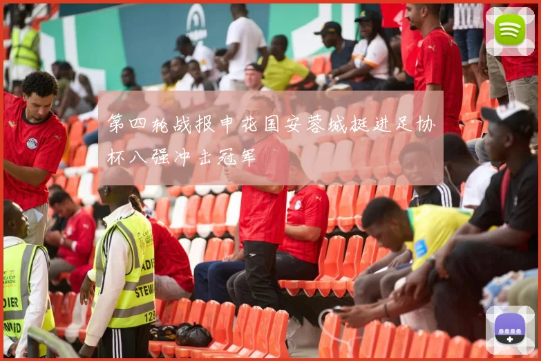 第四轮战报申花国安蓉城挺进足协杯八强冲击冠军