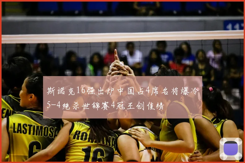 斯诺克16强出炉中国占4席名将爆冷5-4绝杀世锦赛4冠王创佳绩