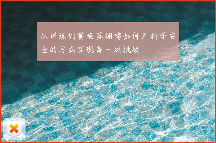 从训练到赛场苏翊鸣如何用科学安全的方式实现每一次挑战
