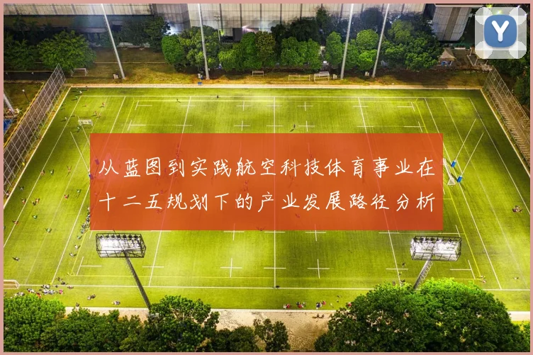 从蓝图到实践航空科技体育事业在十二五规划下的产业发展路径分析