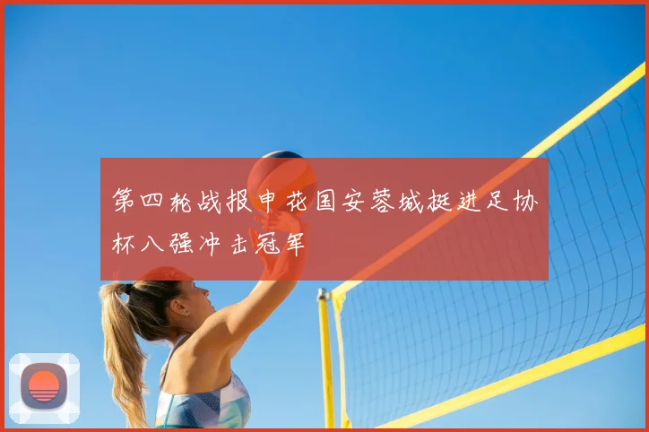 第四轮战报申花国安蓉城挺进足协杯八强冲击冠军