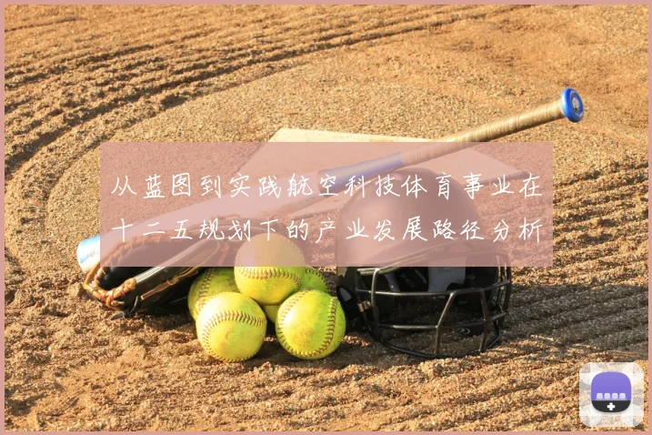 从蓝图到实践航空科技体育事业在十二五规划下的产业发展路径分析