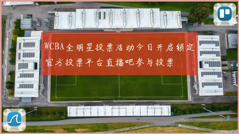 WCBA全明星投票活动今日开启锁定官方投票平台直播吧参与投票