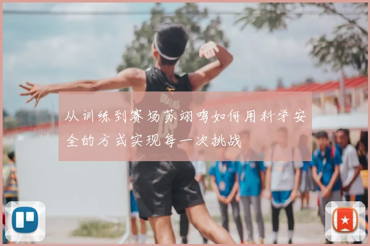 从训练到赛场苏翊鸣如何用科学安全的方式实现每一次挑战