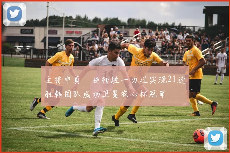 主将申真谞逆转胜一力辽实现21连胜韩国队成功卫冕农心杯冠军