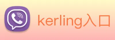 kerling入口 Logo
